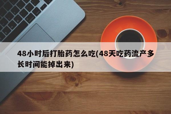 咨询购买正品米非司酮片要闻 第61页