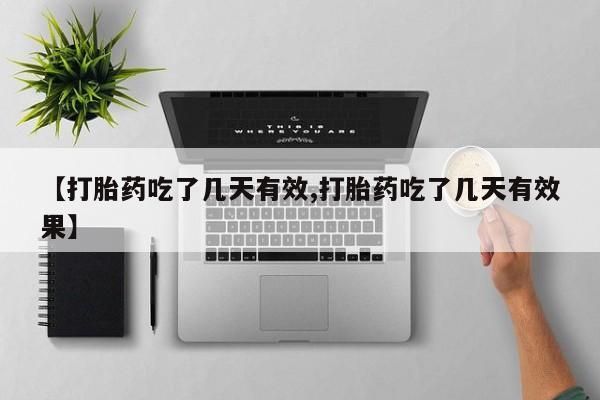 咨询购买正品米非司酮片【打胎药吃了几天有效,打胎药吃了几天有效果】