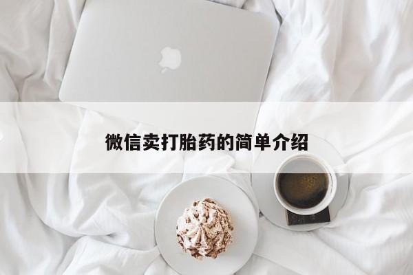 咨询购买正品米非司酮片微信卖打胎药的简单介绍