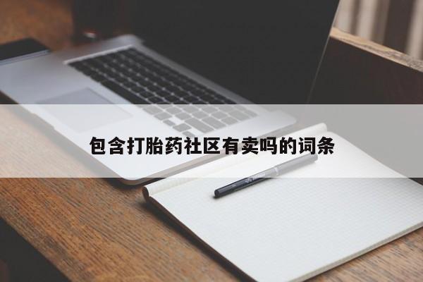 咨询购买正品米非司酮片包含打胎药社区有卖吗的词条