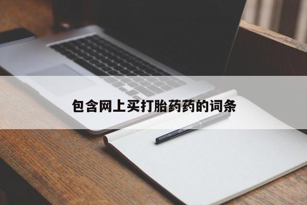 咨询购买正品米非司酮片包含网上买打胎药药的词条