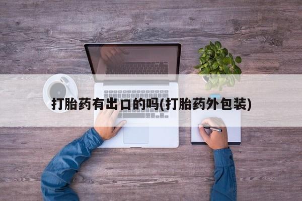 咨询购买正品米非司酮片打胎药有出口的吗(打胎药外包装)