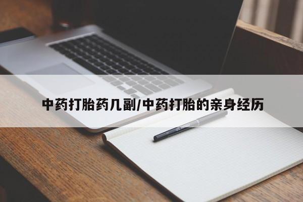 咨询购买正品米非司酮片中药打胎药几副/中药打胎的亲身经历