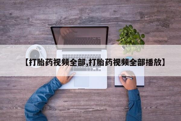 咨询购买正品米非司酮片【打胎药视频全部,打胎药视频全部播放】
