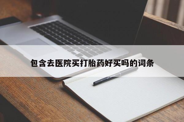 咨询购买正品米非司酮片包含去医院买打胎药好买吗的词条