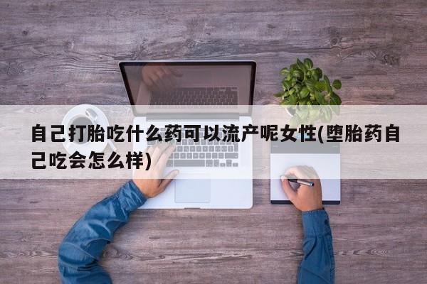 咨询购买正品米非司酮片新闻 第31页