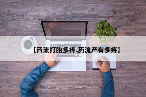 咨询购买正品米非司酮片【药流打胎多疼,药流产有多疼】