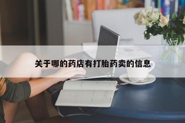 咨询购买正品米非司酮片关于哪的药店有打胎药卖的信息