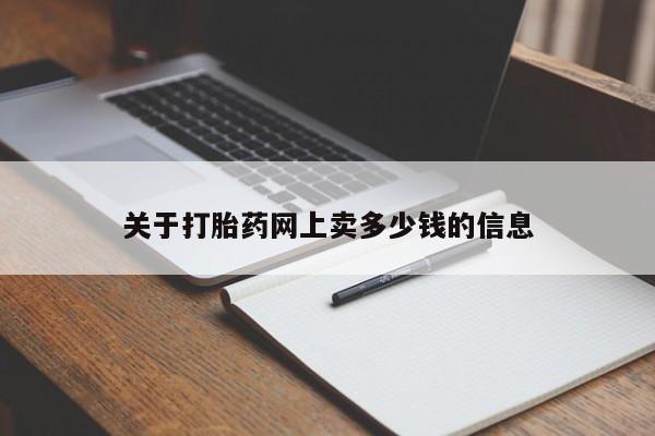 咨询购买正品米非司酮片关于打胎药网上卖多少钱的信息