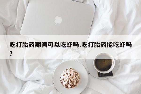 咨询购买正品米非司酮片要闻 第27页