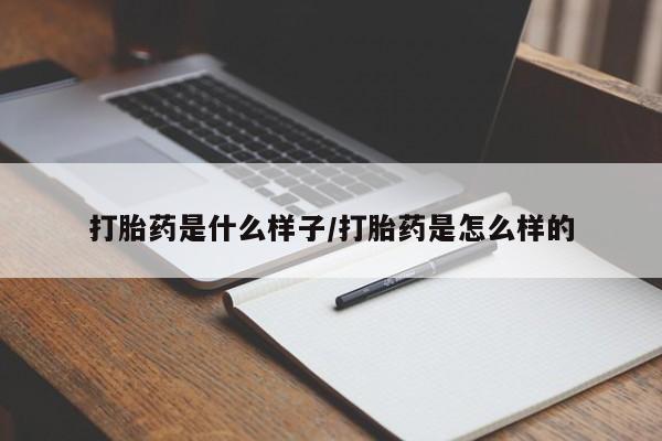 咨询购买正品米非司酮片打胎药是什么样子/打胎药是怎么样的