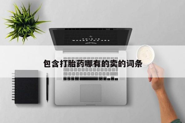 咨询购买正品米非司酮片包含打胎药哪有的卖的词条