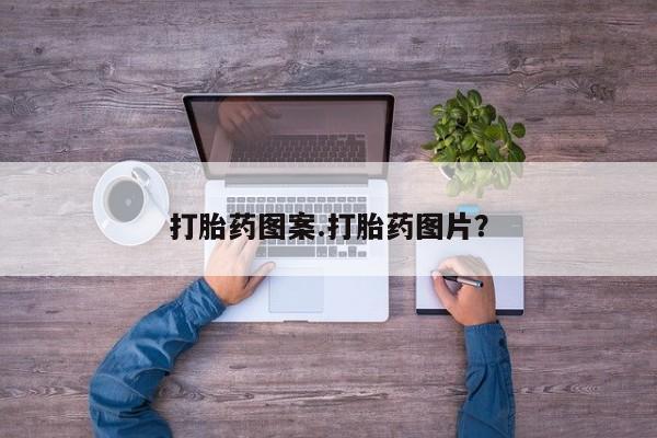 咨询购买正品米非司酮片打胎药图案.打胎药图片？