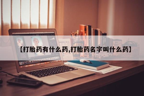 咨询购买正品米非司酮片【打胎药有什么药,打胎药名字叫什么药】