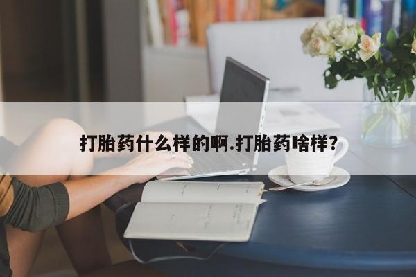 咨询购买正品米非司酮片打胎药什么样的啊.打胎药啥样？