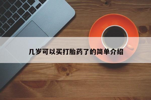咨询购买正品米非司酮片几岁可以买打胎药了的简单介绍
