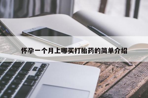 咨询购买正品米非司酮片怀孕一个月上哪买打胎药的简单介绍