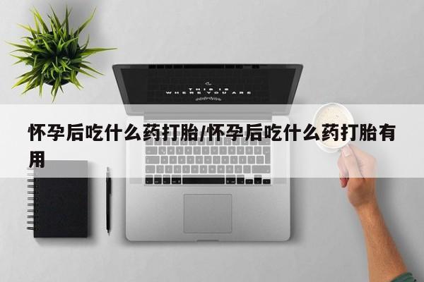 咨询购买正品米非司酮片新闻 第12页