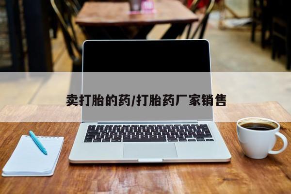 咨询购买正品米非司酮片新闻 第11页