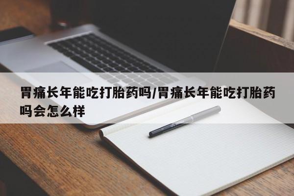 咨询购买正品米非司酮片要闻 第12页