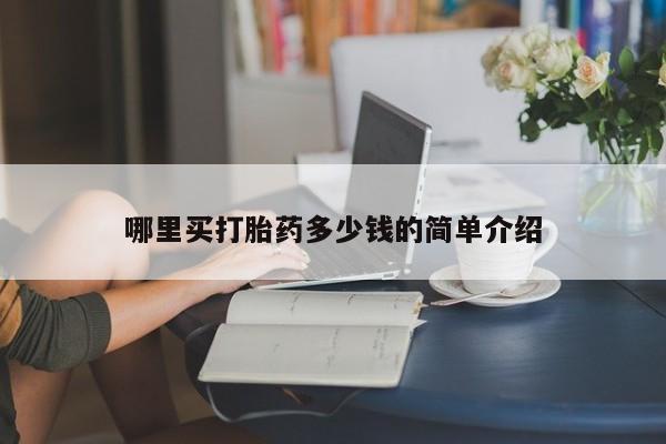咨询购买正品米非司酮片哪里买打胎药多少钱的简单介绍