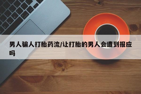 咨询购买正品米非司酮片男人骗人打胎药流/让打胎的男人会遭到报应吗