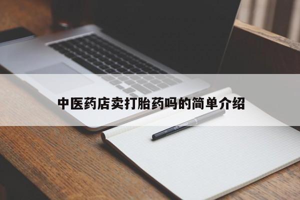 咨询购买正品米非司酮片新闻 第8页