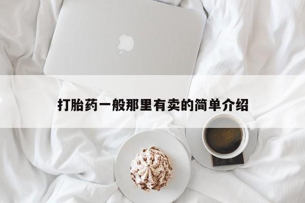 咨询购买正品米非司酮片打胎药一般那里有卖的简单介绍