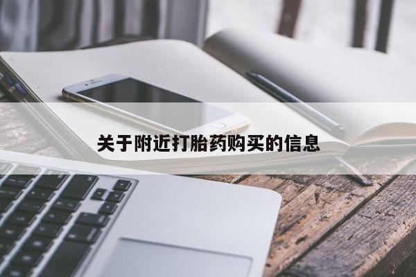 咨询购买正品米非司酮片关于附近打胎药购买的信息