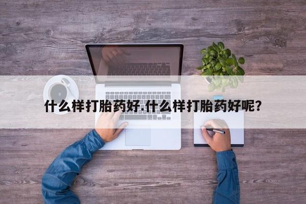咨询购买正品米非司酮片什么样打胎药好.什么样打胎药好呢？