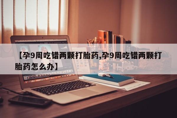咨询购买正品米非司酮片动态 第4页