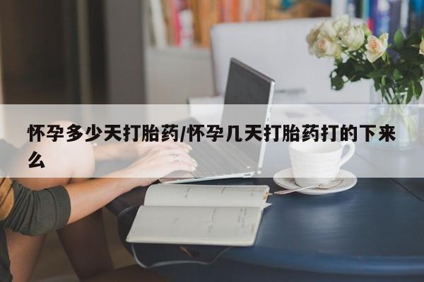 咨询购买正品米非司酮片怀孕多少天打胎药/怀孕几天打胎药打的下来么