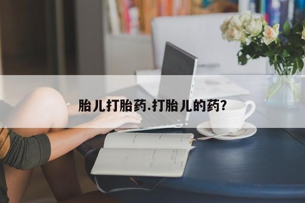 咨询购买正品米非司酮片胎儿打胎药.打胎儿的药？