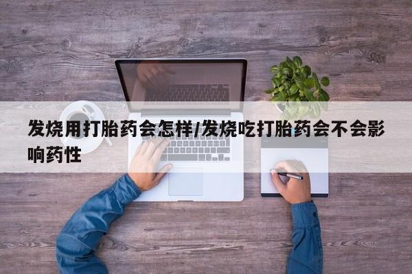 咨询购买正品米非司酮片发烧用打胎药会怎样/发烧吃打胎药会不会影响药性