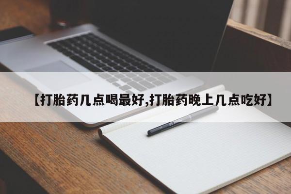 咨询购买正品米非司酮片【打胎药几点喝最好,打胎药晚上几点吃好】