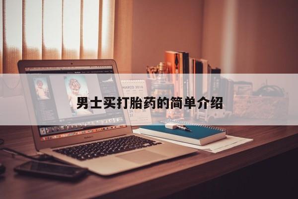 咨询购买正品米非司酮片男士买打胎药的简单介绍