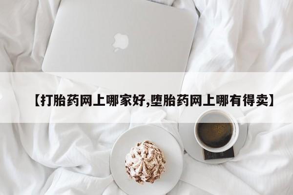 咨询购买正品米非司酮片【打胎药网上哪家好,堕胎药网上哪有得卖】