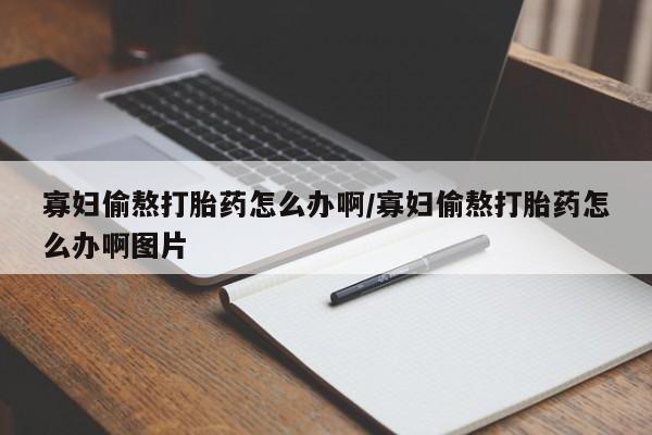 咨询购买正品米非司酮片寡妇偷熬打胎药怎么办啊/寡妇偷熬打胎药怎么办啊图片