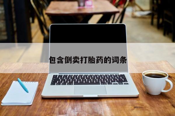 咨询购买正品米非司酮片包含倒卖打胎药的词条