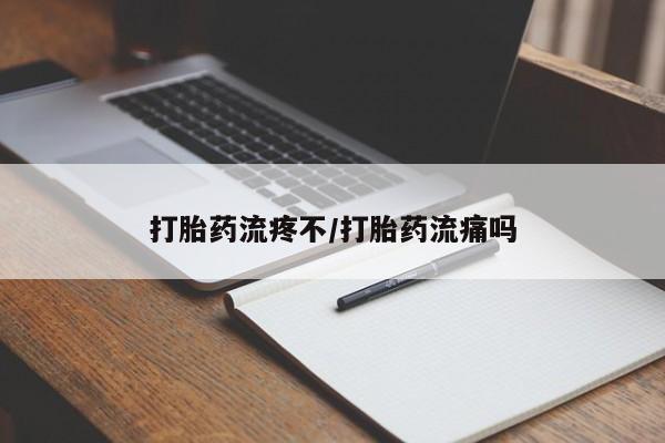 咨询购买正品米非司酮片打胎药流疼不/打胎药流痛吗