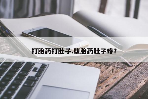 咨询购买正品米非司酮片打胎药打肚子.堕胎药肚子疼？