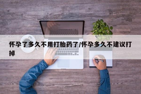 咨询购买正品米非司酮片怀孕了多久不用打胎药了/怀孕多久不建议打掉