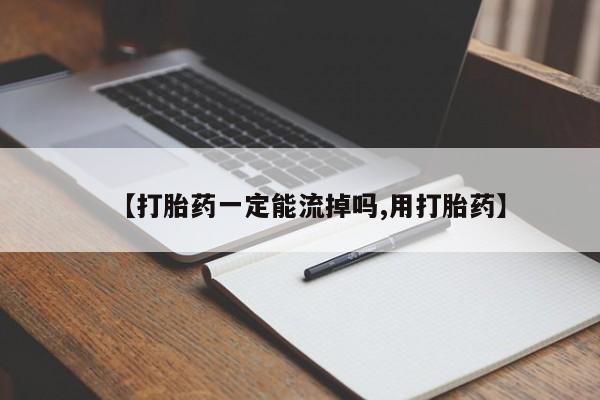 咨询购买正品米非司酮片【打胎药一定能流掉吗,用打胎药】