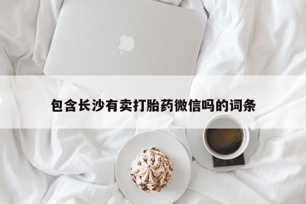咨询购买正品米非司酮片包含长沙有卖打胎药微信吗的词条