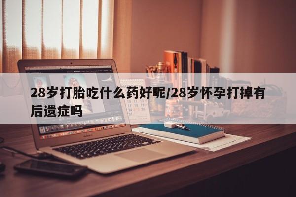 咨询购买正品米非司酮片新闻 第138页