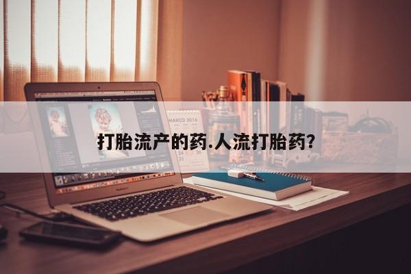 咨询购买正品米非司酮片打胎流产的药.人流打胎药？