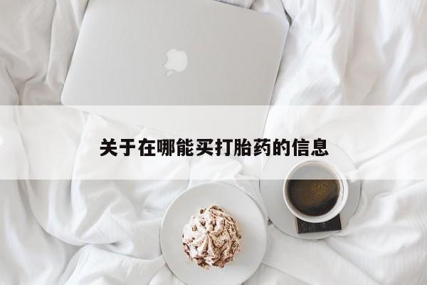 咨询购买正品米非司酮片关于在哪能买打胎药的信息